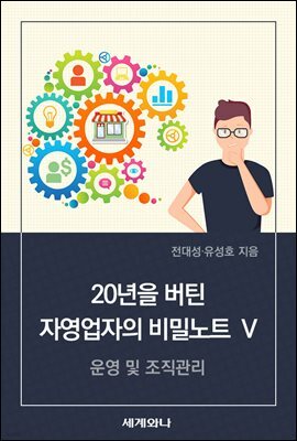 20년을 버틴 자영업자의 비밀노트 Ⅴ