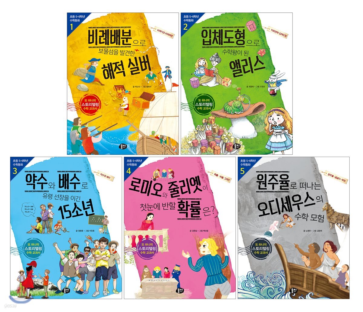 초등 5·6학년 수학동화 시리즈 세트