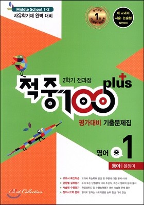 적중 100 Plus 영어 평가대비 기출문제집 중 1 동아 윤정미 2학기 전과정 (2018년)