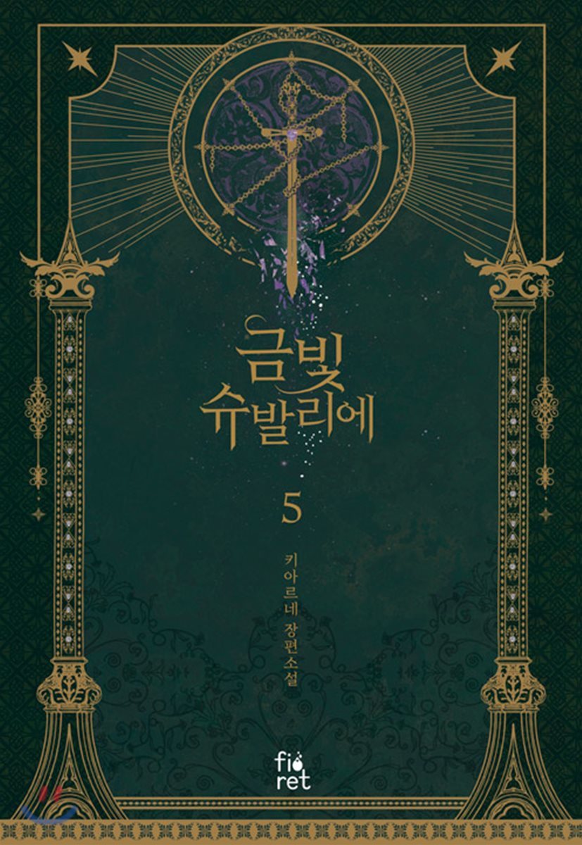 금빛 슈발리에 5