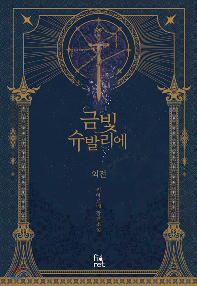 금빛 슈발리에 외전