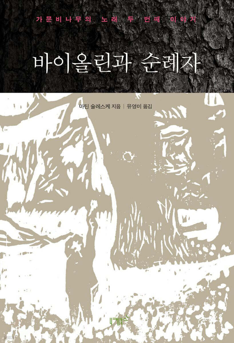 바이올린과 순례자