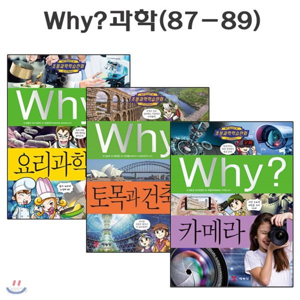 why 와이 과학 학습만화 87번-89번 (전3권) / 링거치대 증정