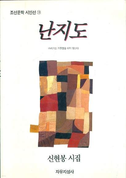 난지도 - 조선문학 시인선 (신현봉 시집)