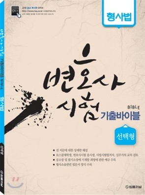 변호사시험 기출바이블 Bible 형사법 선택형