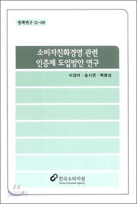 소비자친화경영 관련 인증제 도입방안 연구