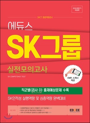 2018 하반기 에듀스 SK그룹 실전모의고사