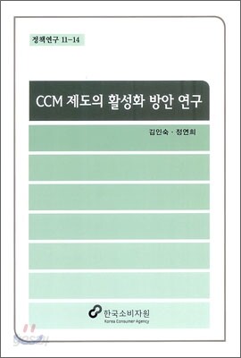 CCM 제도의 활성화 방안 연구