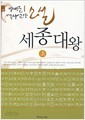 세종대왕 (상) - 이재운 역사교양 소설