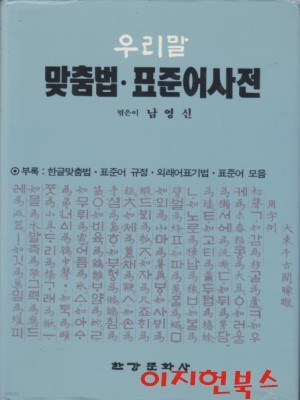 우리말 맞춤법 표준어사전 (양장)