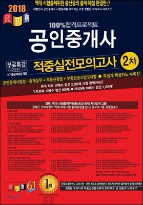 2018 공인중개사 적중실전모의고사 2차