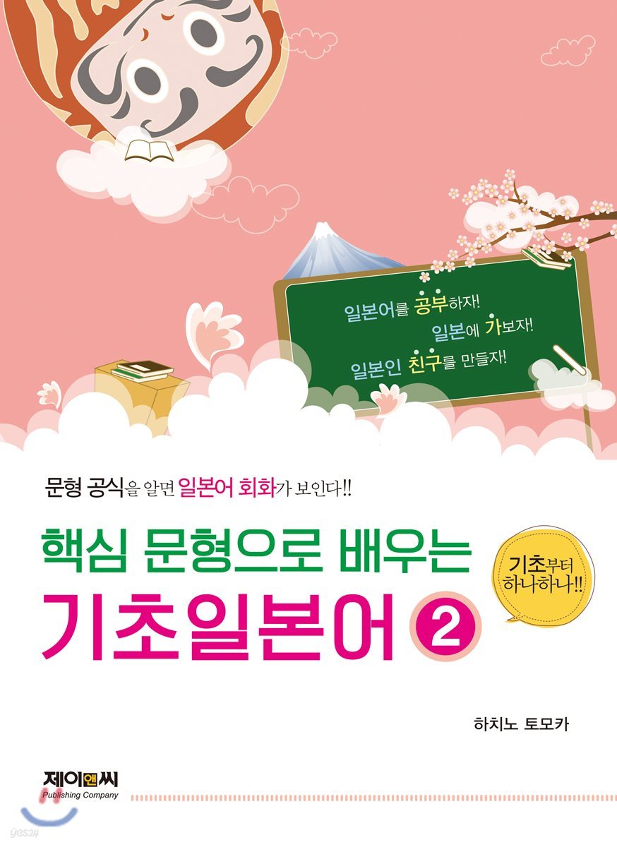 핵심 문형으로 배우는 기초일본어 2