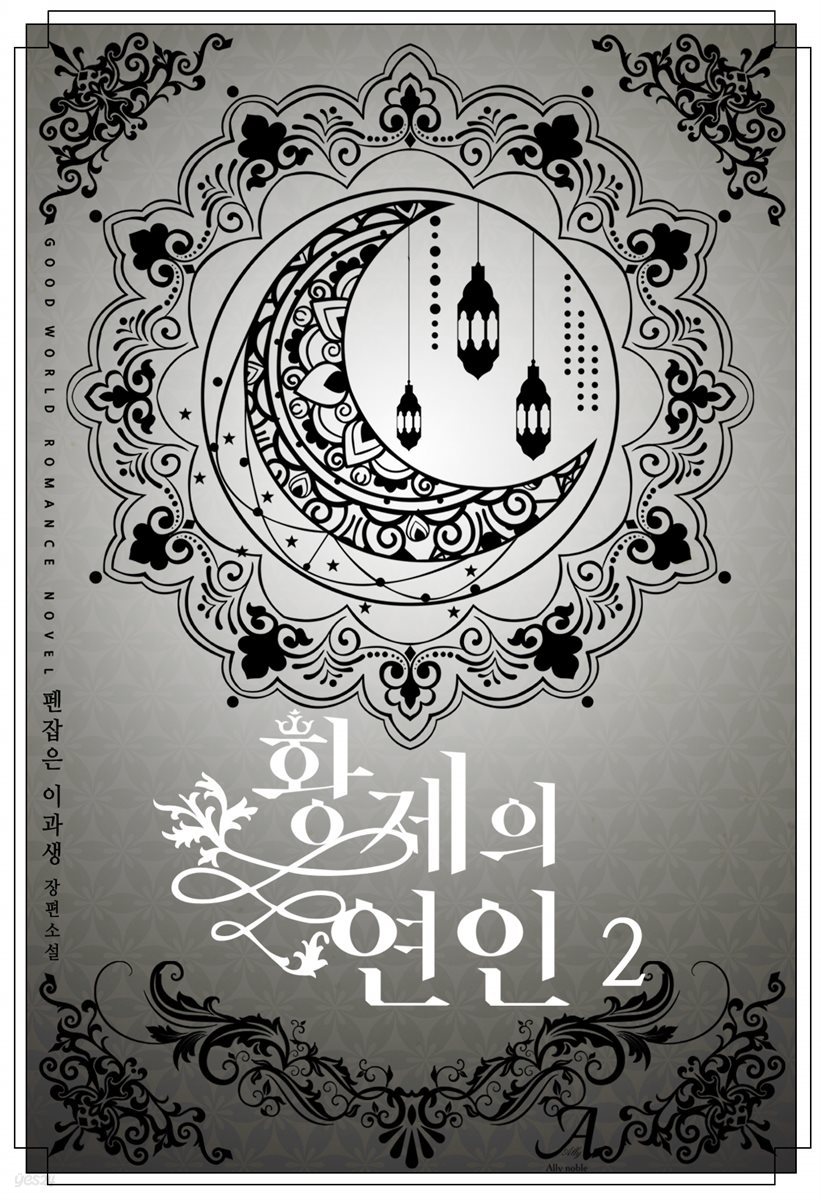 황제의 연인 2 (완결)