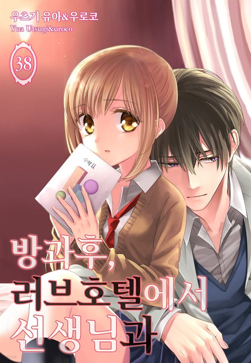 [미즈] 방과 후, 러브호텔에서 선생님과 38화