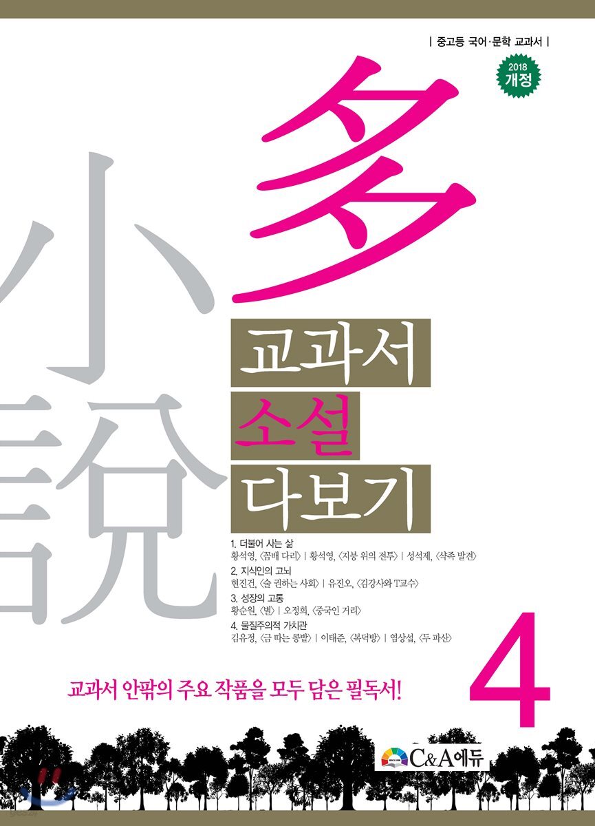 교과서 소설 다보기 4