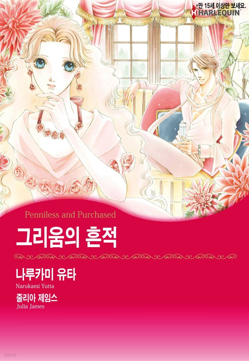 [대여] [할리퀸] 그리움의 흔적