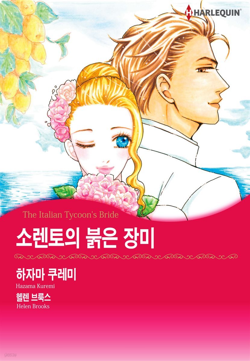 [대여] [할리퀸] 소렌토의 붉은 장미