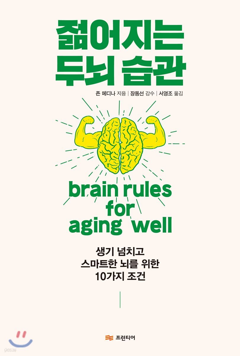 젊어지는 두뇌 습관