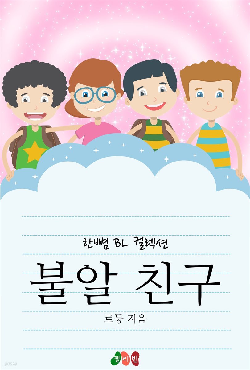 [BL] 불알 친구