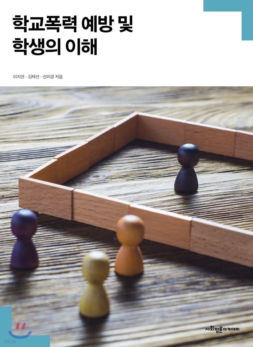 학교폭력 예방 및 학생의 이해