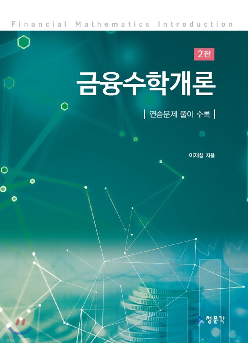 금융수학개론