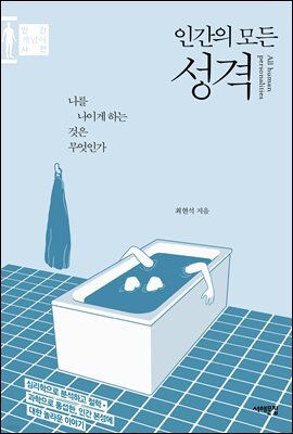 인간의 모든 성격