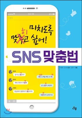 미치도록 맞히고 싶어! SNS 맞춤법