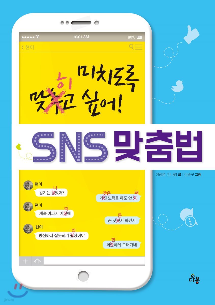 미치도록 맞히고 싶어! SNS 맞춤법
