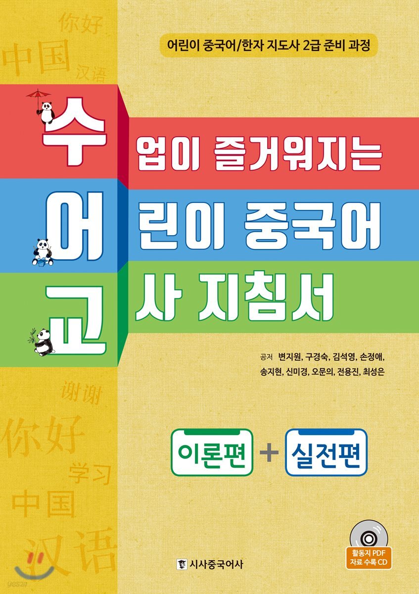 수업이 즐거워지는 어린이 중국어 교사 지침서