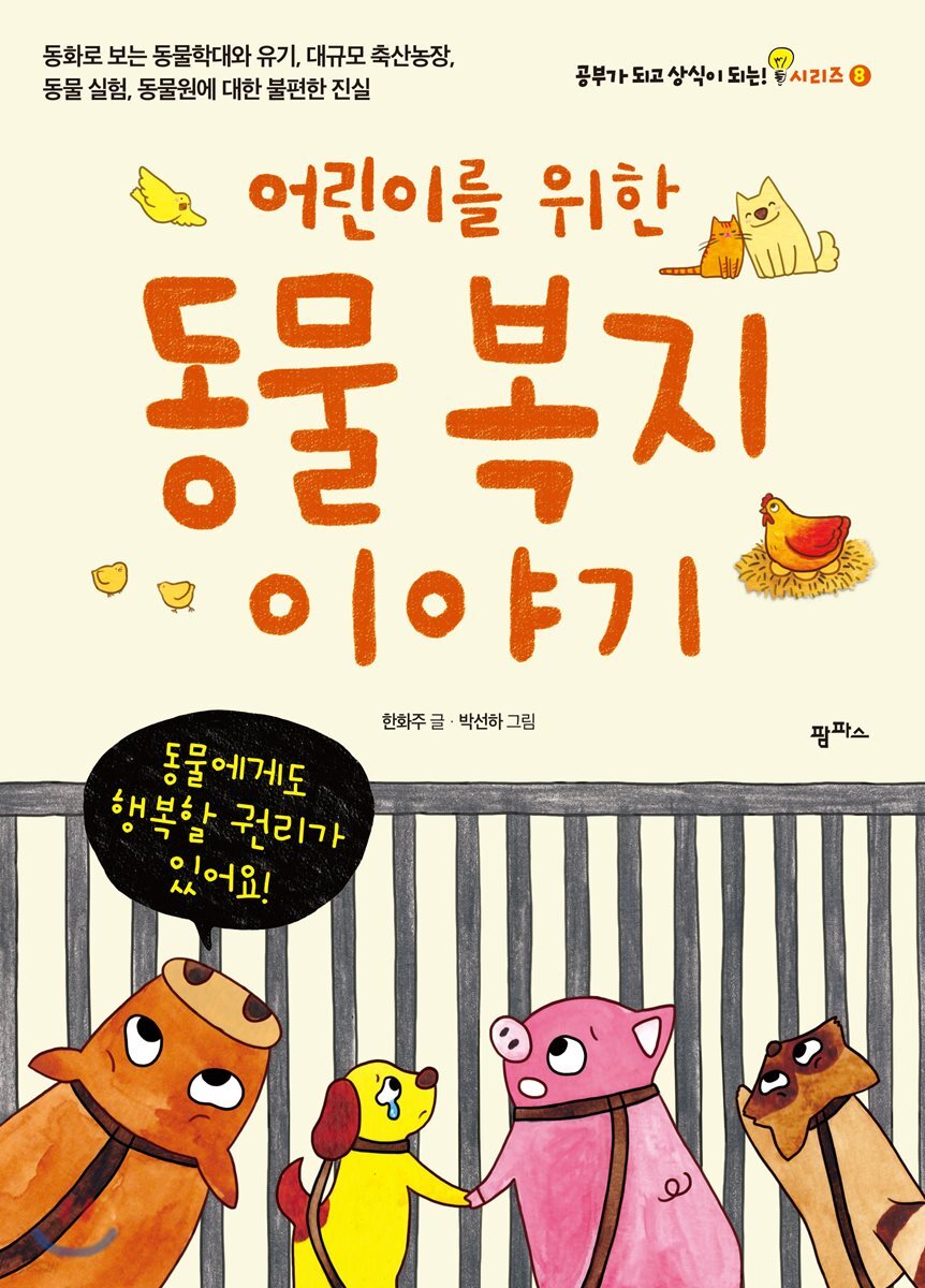 어린이를 위한 동물 복지 이야기 - 예스24