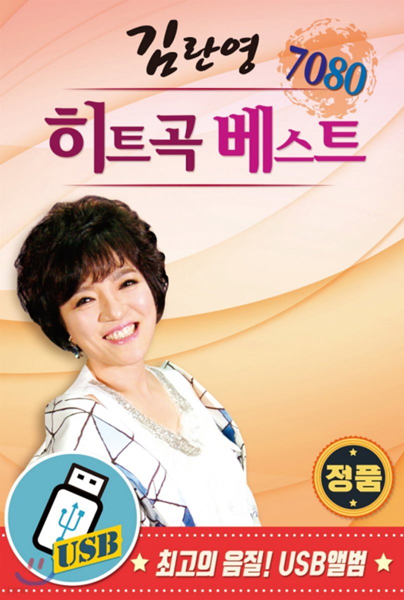 김란영 - 7080 히트곡 베스트 [USB 앨범]