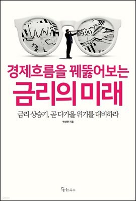 경제흐름을 꿰뚫는 금리의 미래