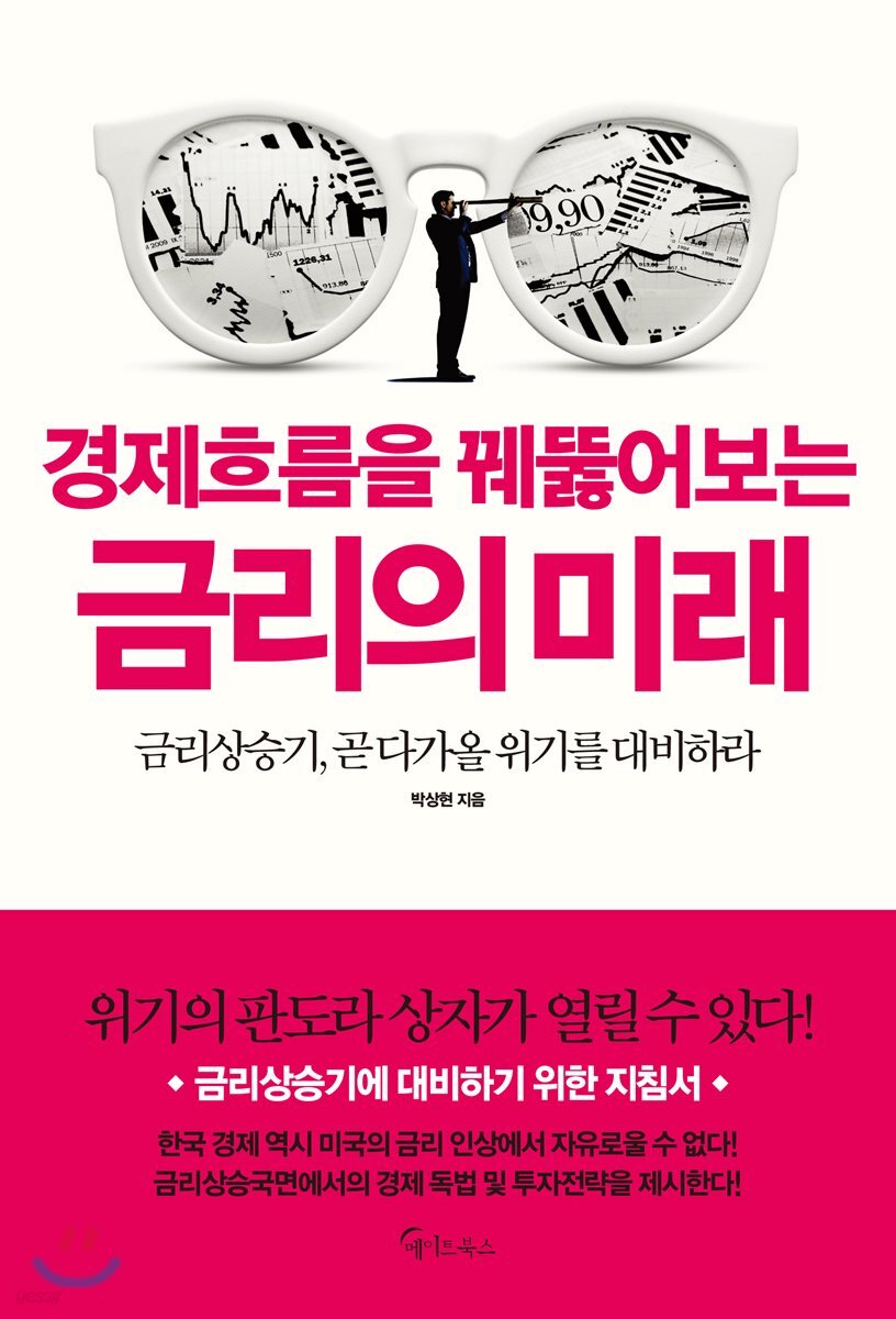 경제흐름을 꿰뚫는 금리의 미래