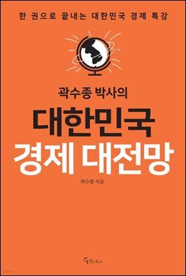 곽수종 박사의 대한민국 경제 대전망