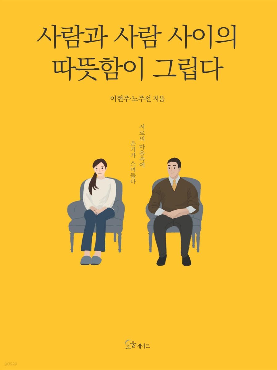 사람과 사람 사이의 따뜻함이 그립다