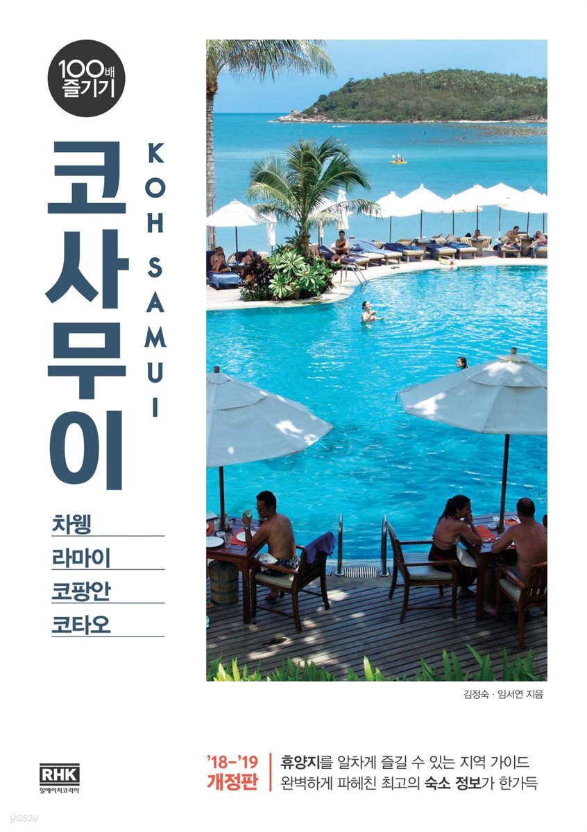 코사무이 100배 즐기기 (2018~2019 개정판)