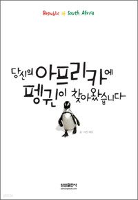 당신의 아프리카에 펭귄이 찾아왔습니다 (에세이/상품설명참조/2)