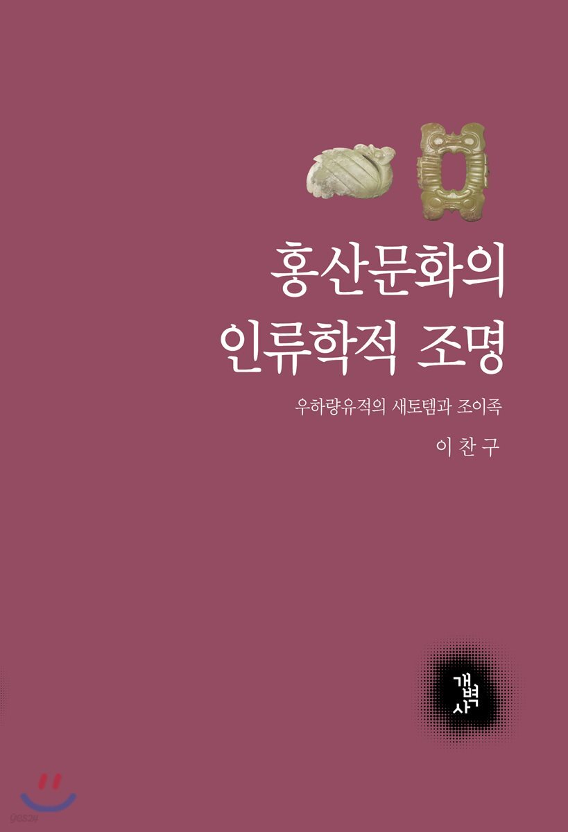 홍산문화의 인류학적 조명