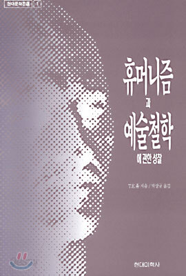 휴머니즘과 예술철학에 관한 성찰