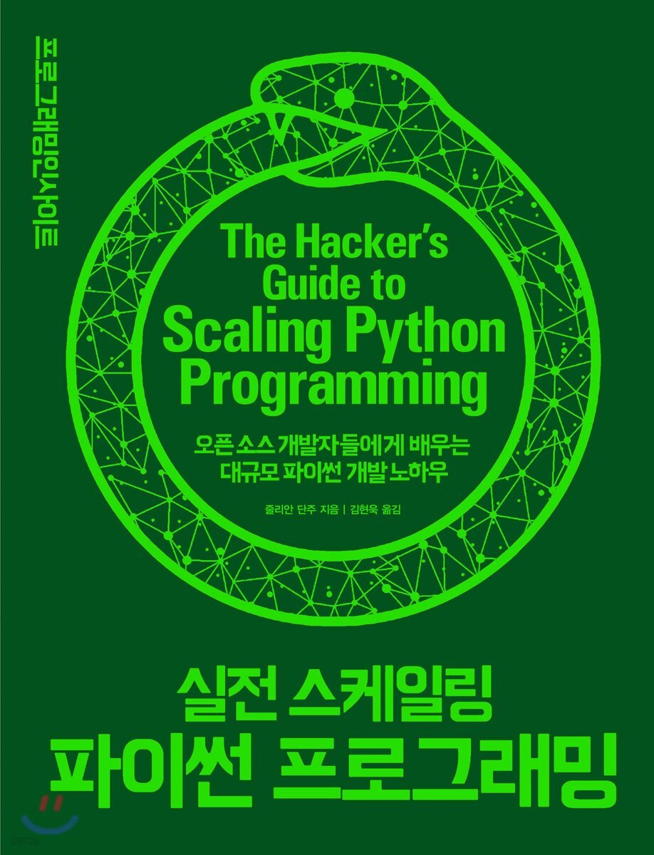 실전 스케일링 파이썬 프로그래밍