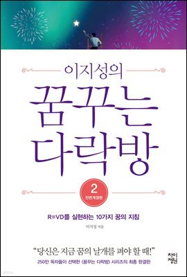 이지성의 꿈꾸는 다락방 2