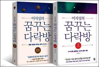 [세트] 이지성의 꿈꾸는 다락방 (총2권)