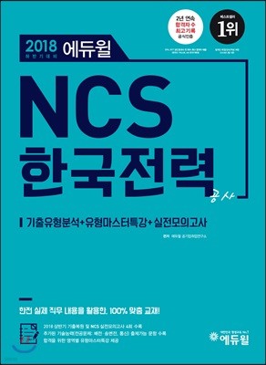 2018 에듀윌 NCS 한국전력공사