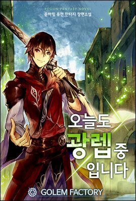 [연재] 오늘도 광렙 중입니다 001화 커버 이미지