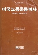 미국 노동운동비사 (인간신서 3)