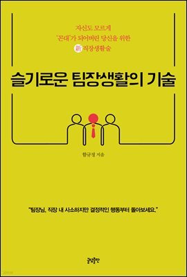 슬기로운 팀장생활의 기술