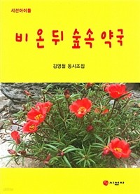 비 온 뒤 숲속 약국