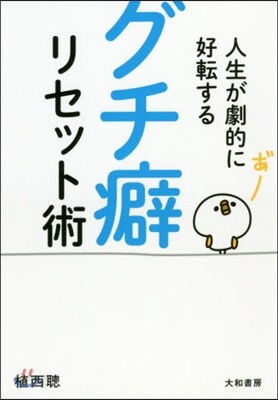 人生が劇的に好轉する グチ癖リセット術