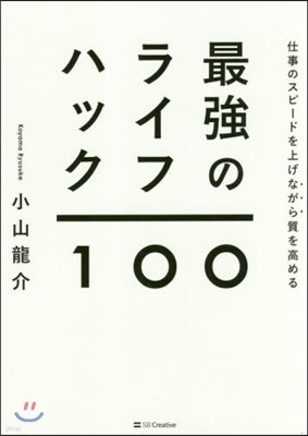 最强のライフハック100