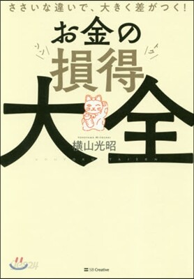 お金の損得大全